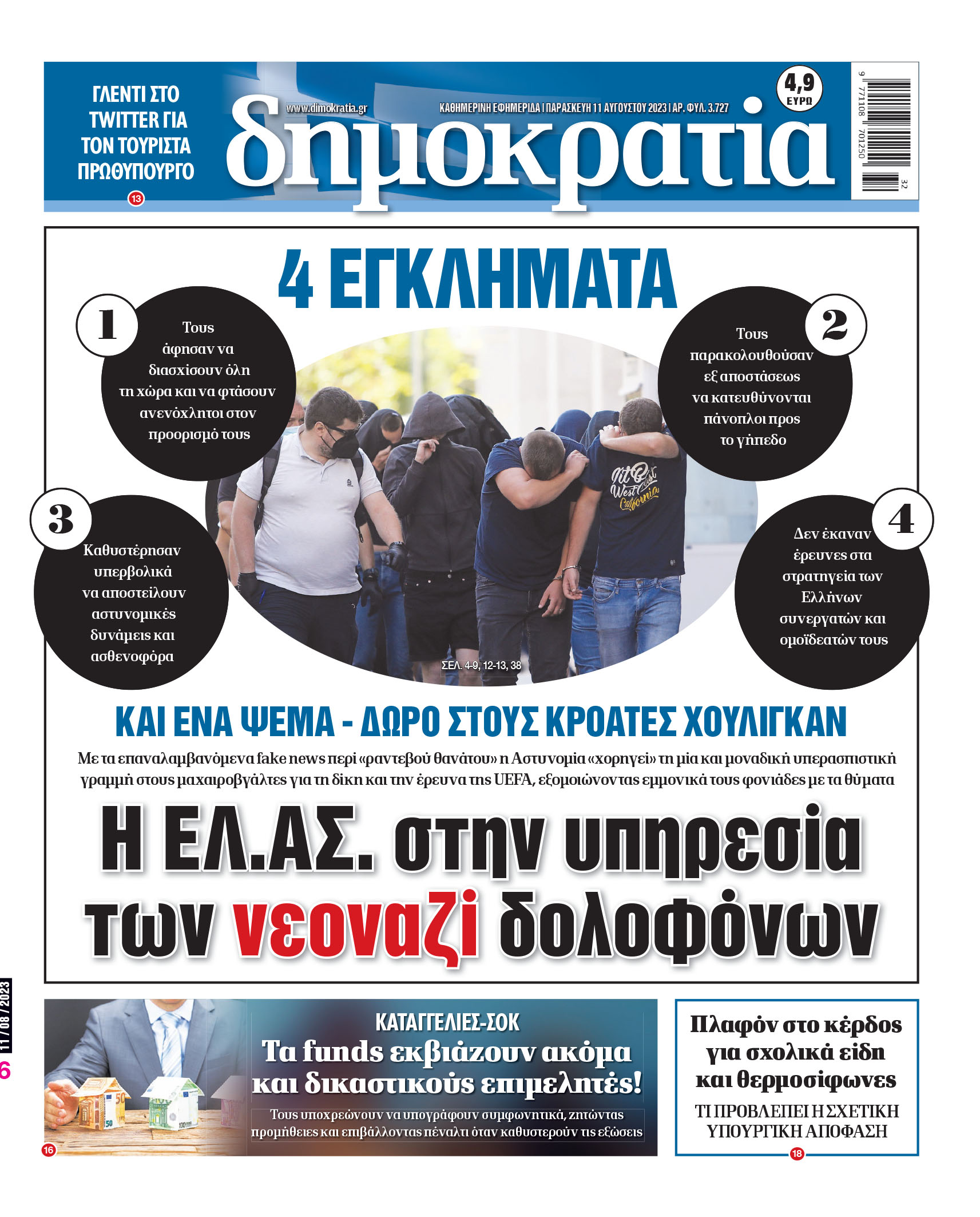 Παρασκευή 11.08.2023