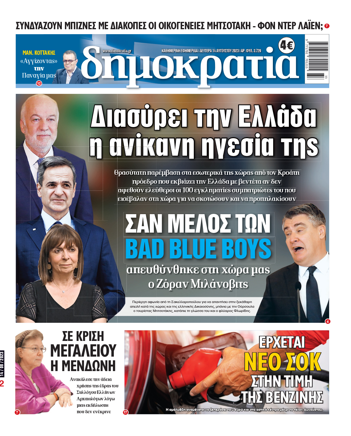 Δευτέρα 14.08.2023
