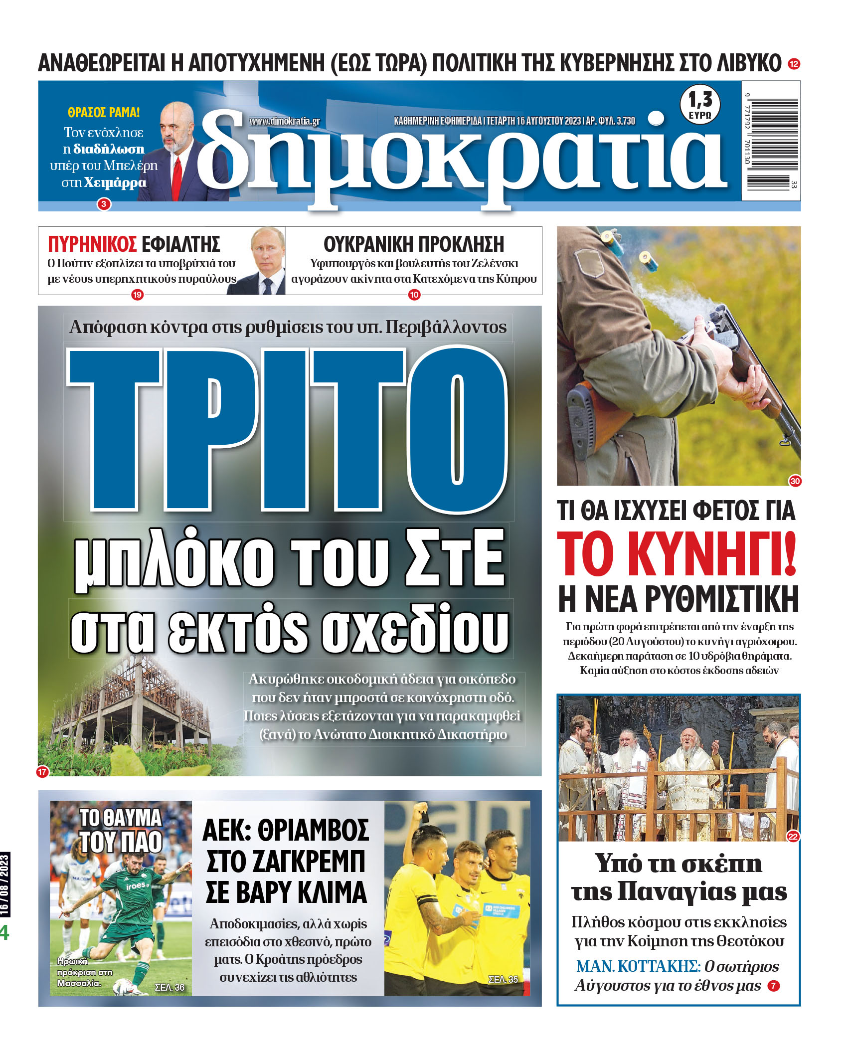 Τετάρτη 16.08.2023
