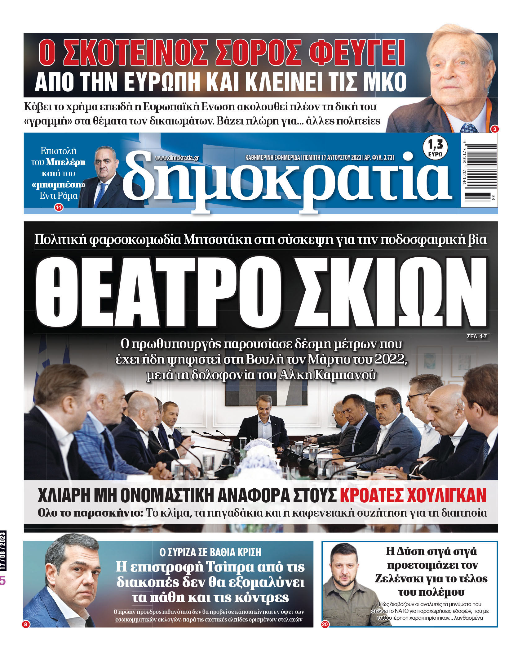 Πέμπτη 17.08.2023