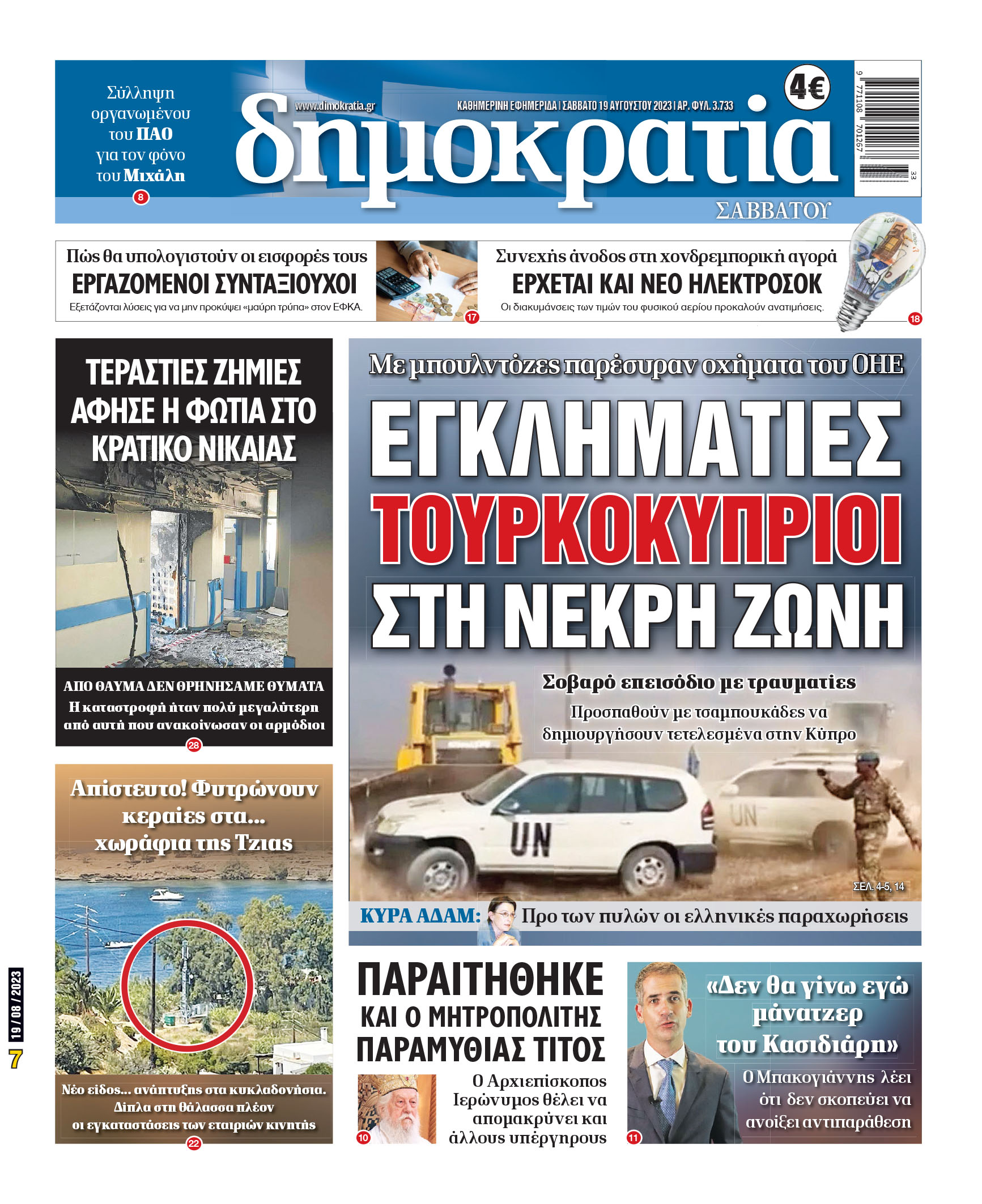 Σάββατο 19.08.2023