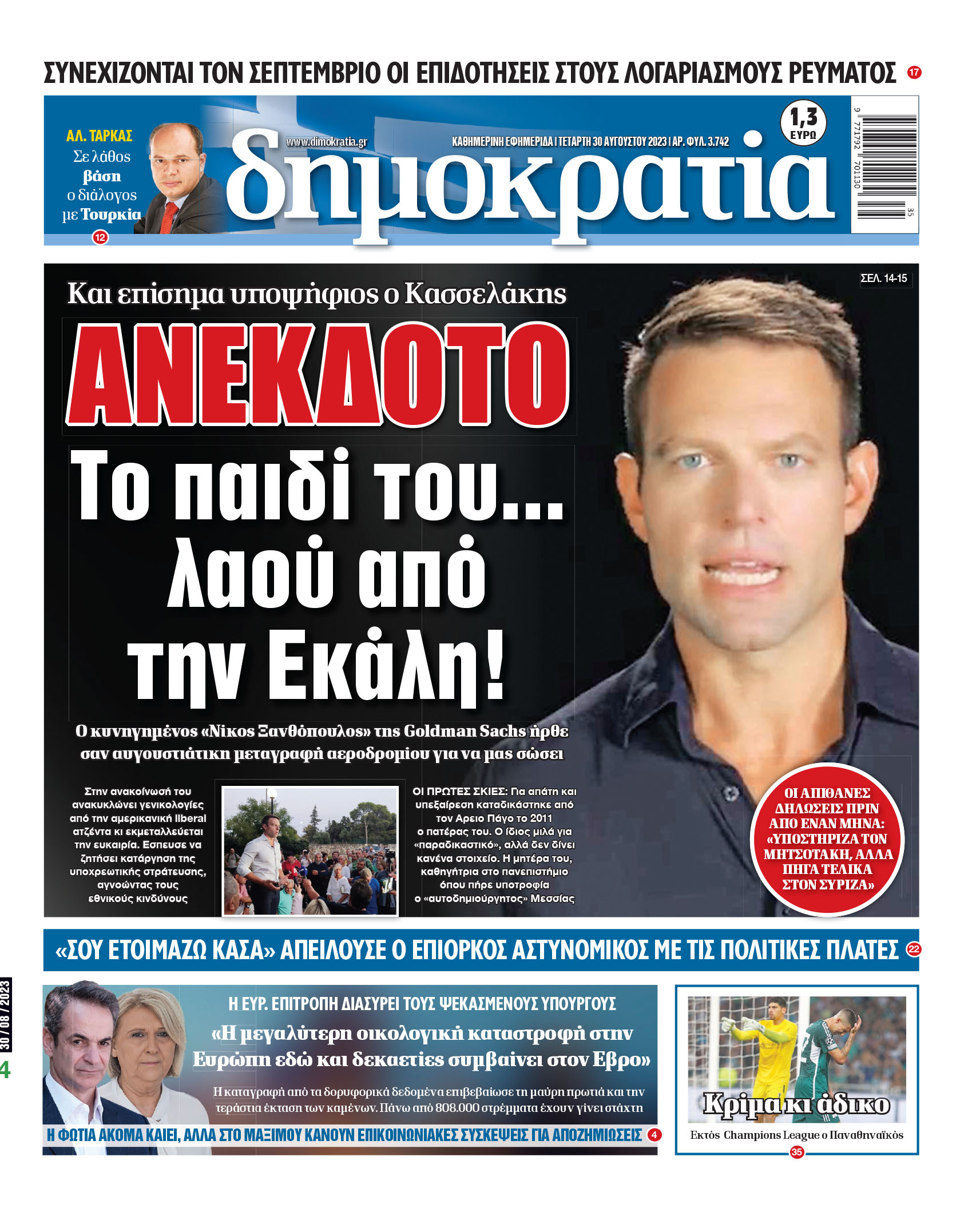 Τετάρτη 30.08.2023