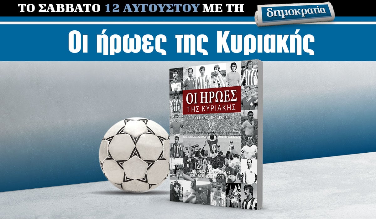 Το Σάββατο 12.08 με την «δημοκρατία»: Οι ήρωες της Κυριακής