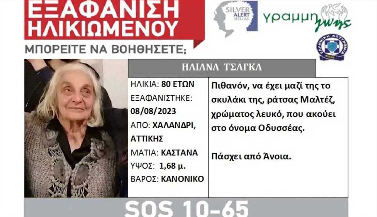 Έκκληση για την ηλικιωμένη που εξαφανίστηκε μαζί με το σκυλάκι της στο Χαλάνδρι 