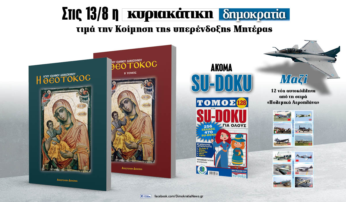 Την Κυριακή 13.08 με την «δημοκρατία»: Η Θεοτόκος