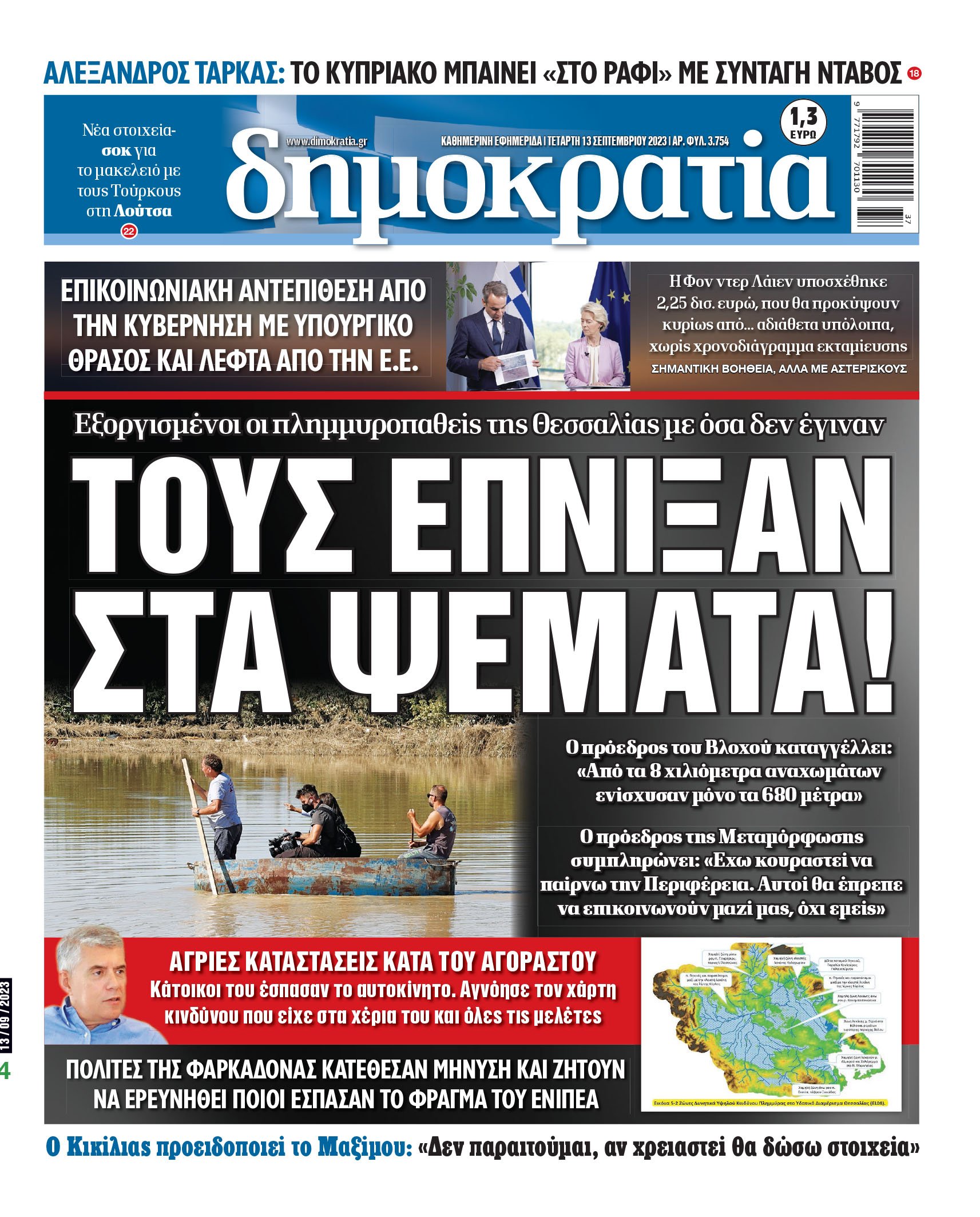 Τετάρτη 13.09.2023