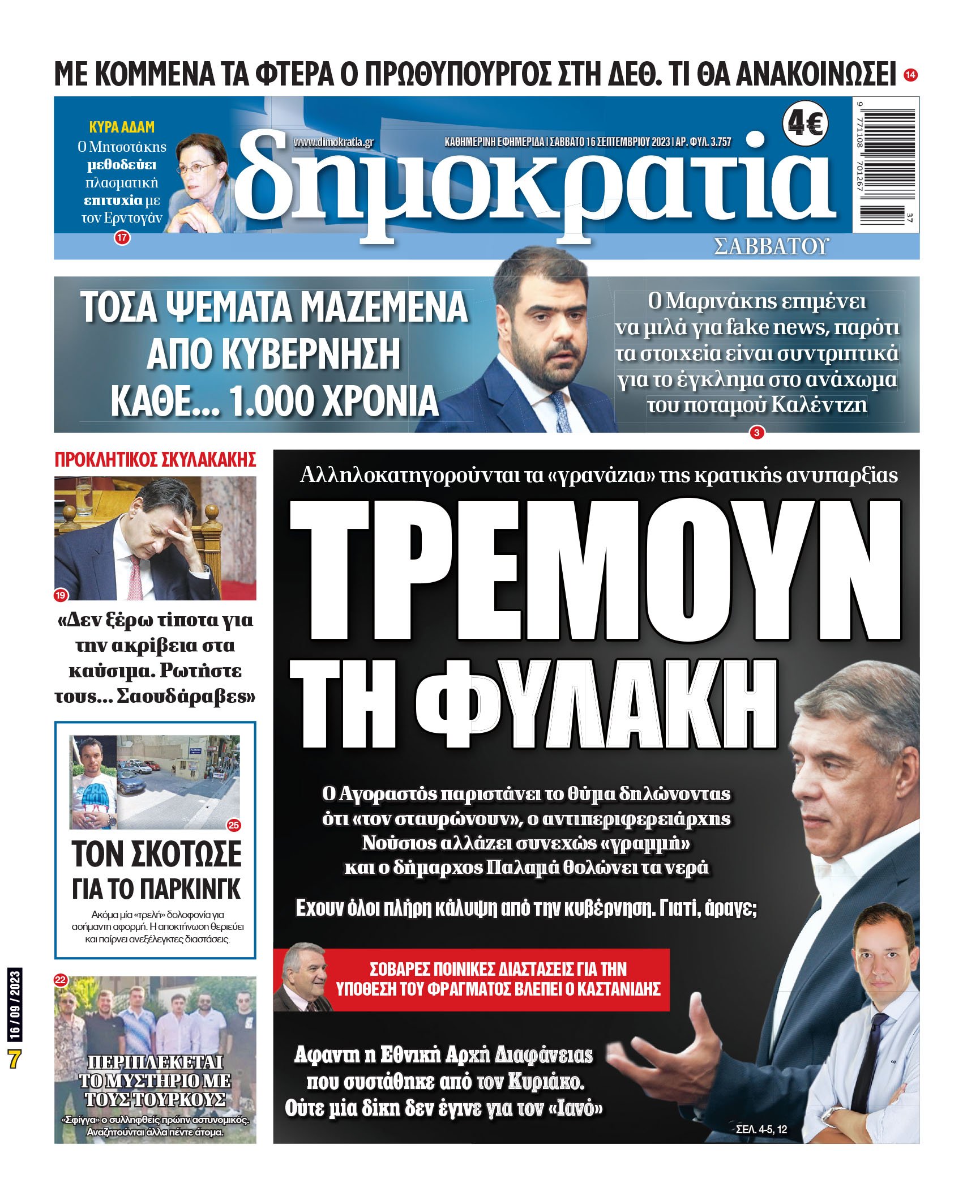 Σάββατο 16.09.2023