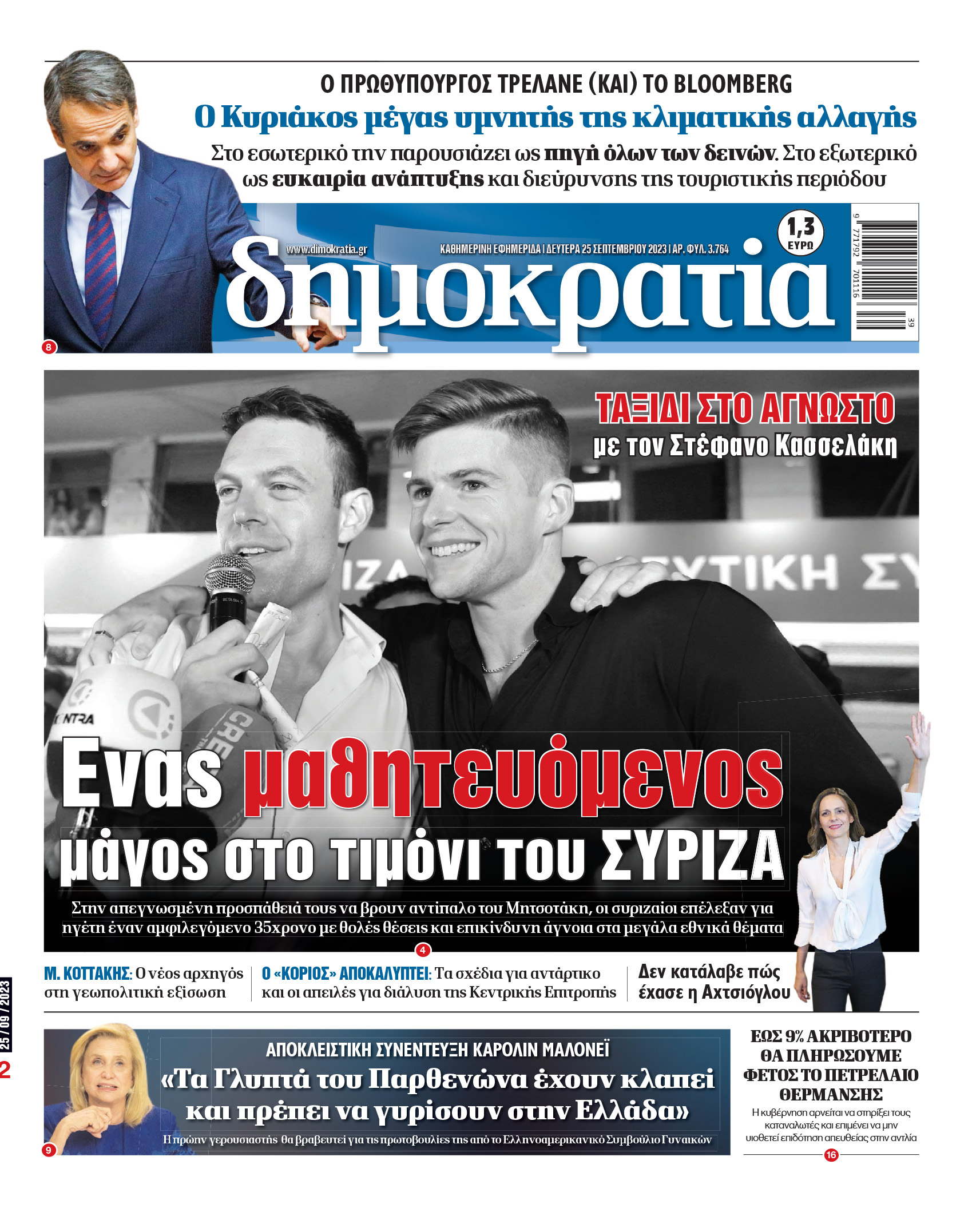 Δευτέρα 25.09.2023