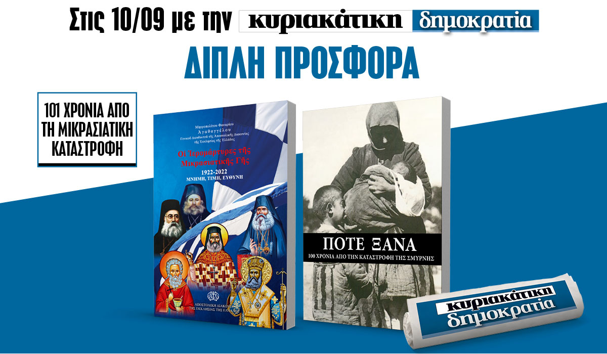 Την Κυριακή 10.09 με την δημοκρατία: Διπλή προσφορά για την Μικρασιατική Καταστροφή
