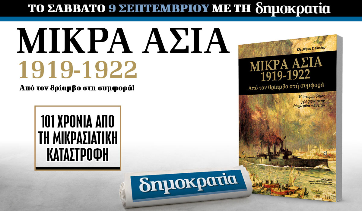 Το Σάββατο 09.09 με την «δημοκρατία»: Mικρά Ασία 1919-1922