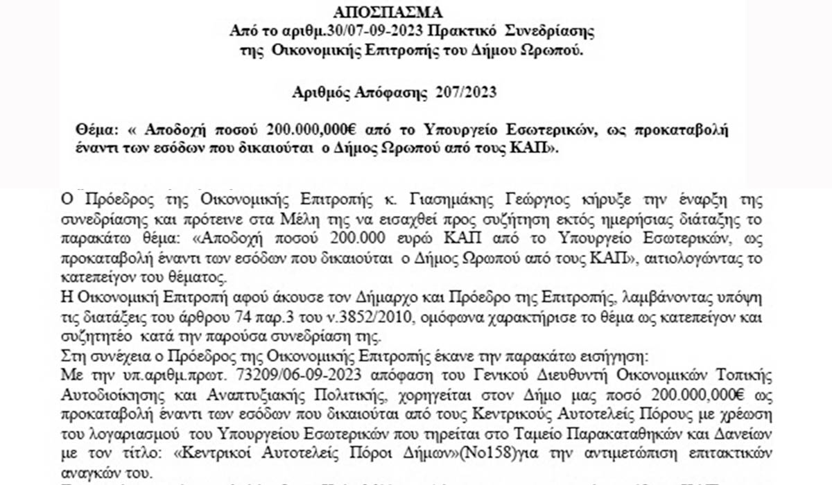 Υπερχρεωμένος ο Δήμος Ωρωπού λόγω (;) των απευθείας αναθέσεων