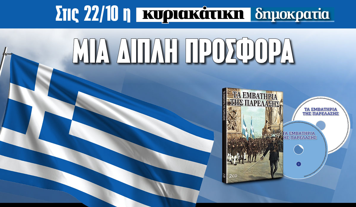 Την Κυριακή 22.10 με την «δημοκρατία»: Ελληνική σημαία & τα εμβατήρια της παρέλασης