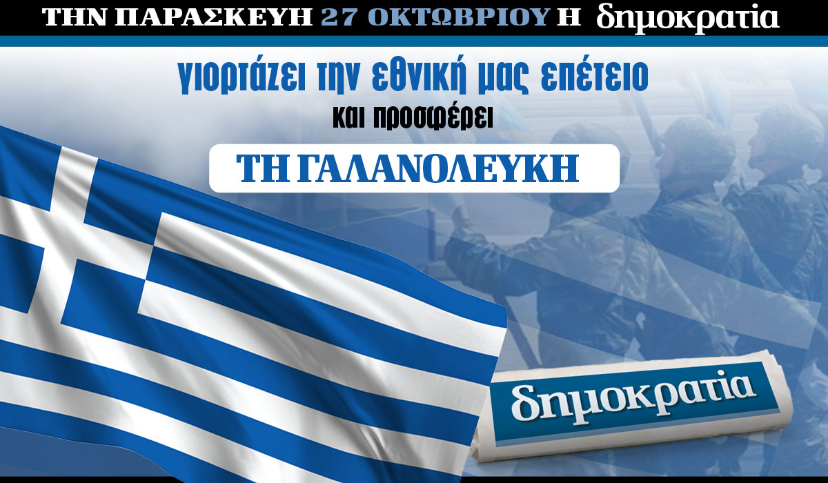 Την Παρασκευή 27.10 με την «δημοκρατία»: Ελληνική σημαία