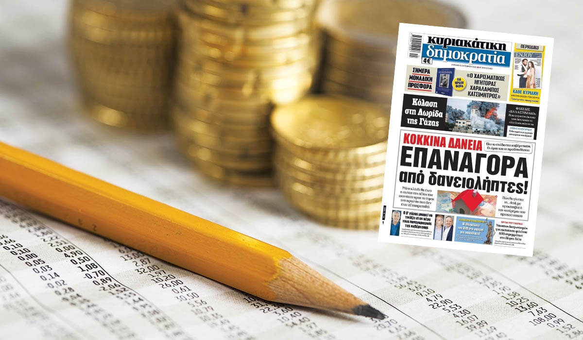 Μπαίνει τάξη στην ασύδοτη λειτουργία των servicers!