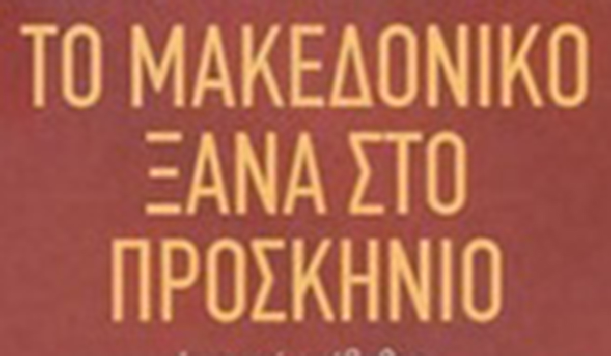 Το Μακεδονικό ξανά στο προσκήνιο