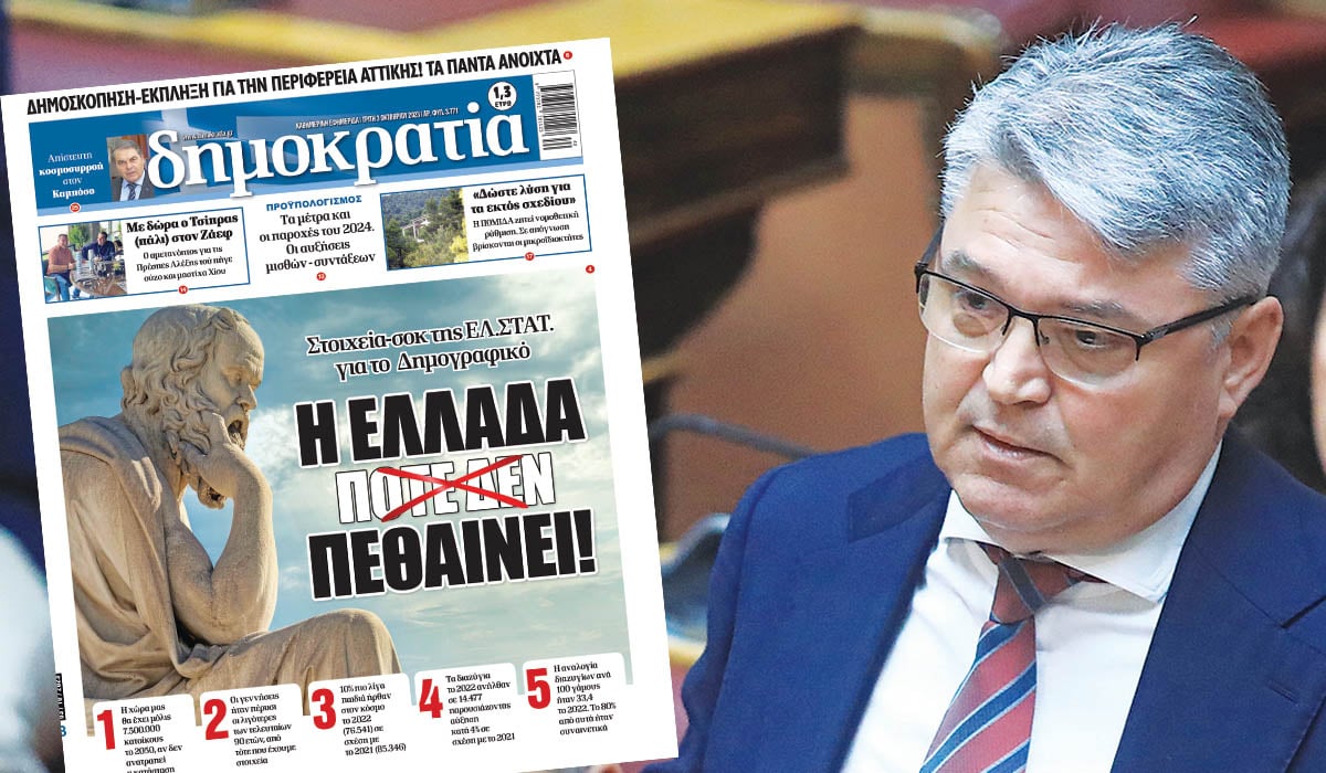 Ντροπή! Αγνόησαν το Δημογραφικό!