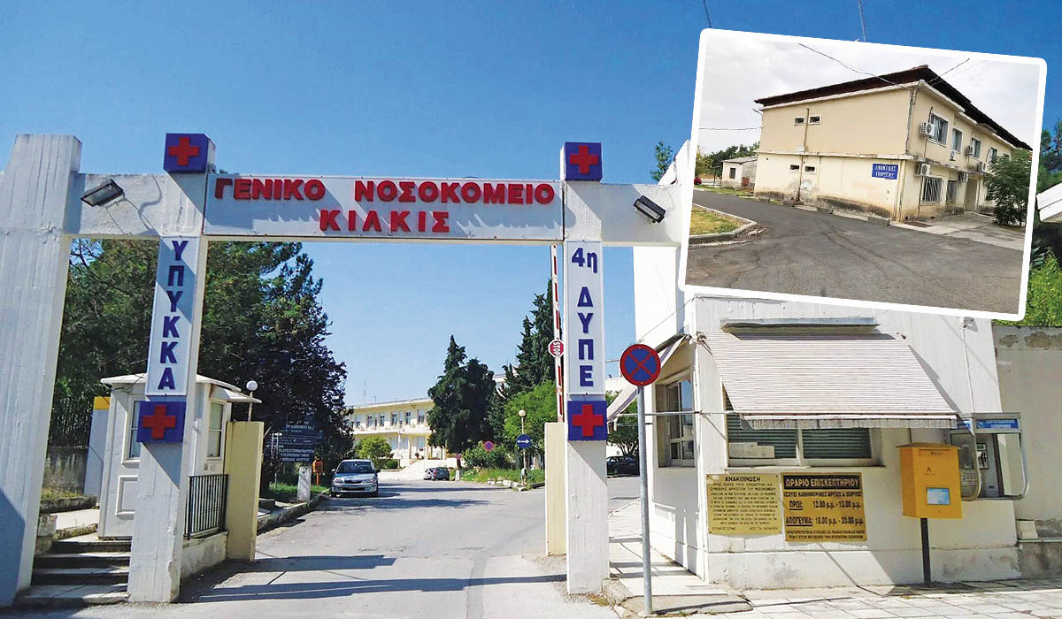 Έτοιμο να πέσει το νοσοκομείο Κιλκίς, λένε οι εργαζόμενοι