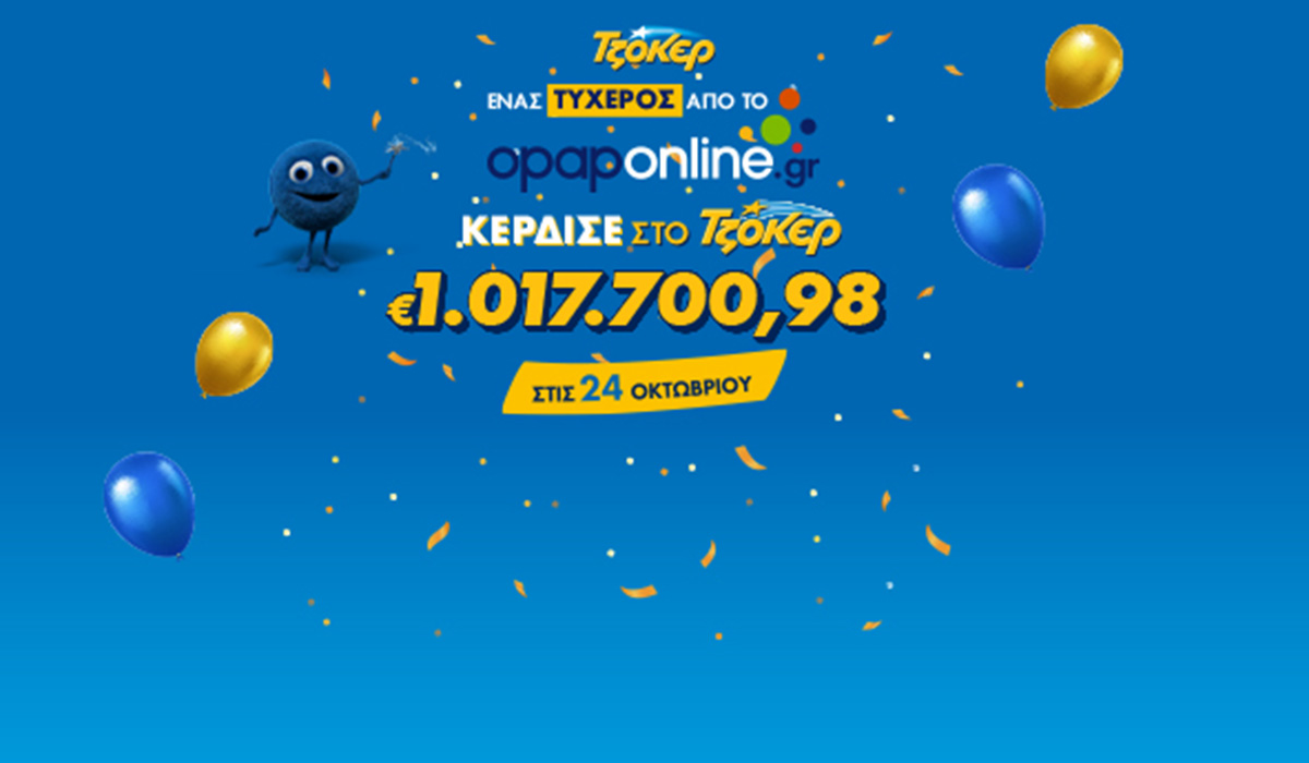 Μέσω του opaponline.gr ο μεγάλος νικητής του ΤΖΟΚΕΡ που κέρδισε πάνω από 1 εκατ. ευρώ