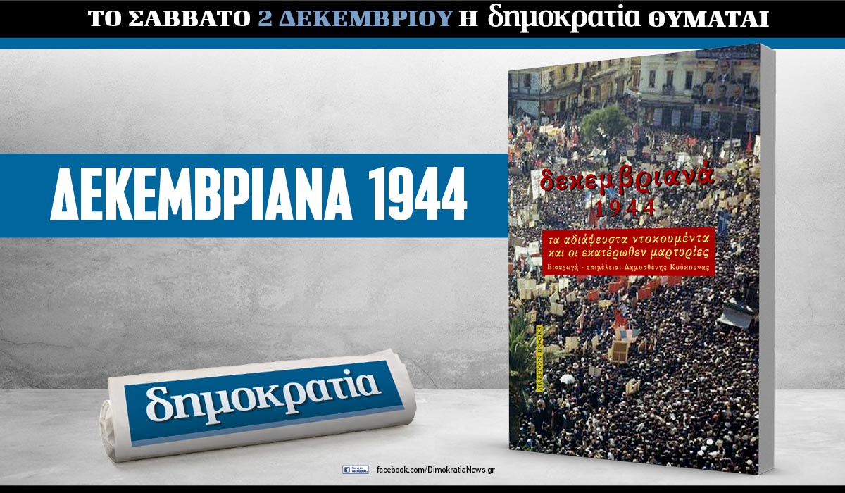 To Σάββατο 02.12 με την «δημοκρατία»: Δεκεμβριανά