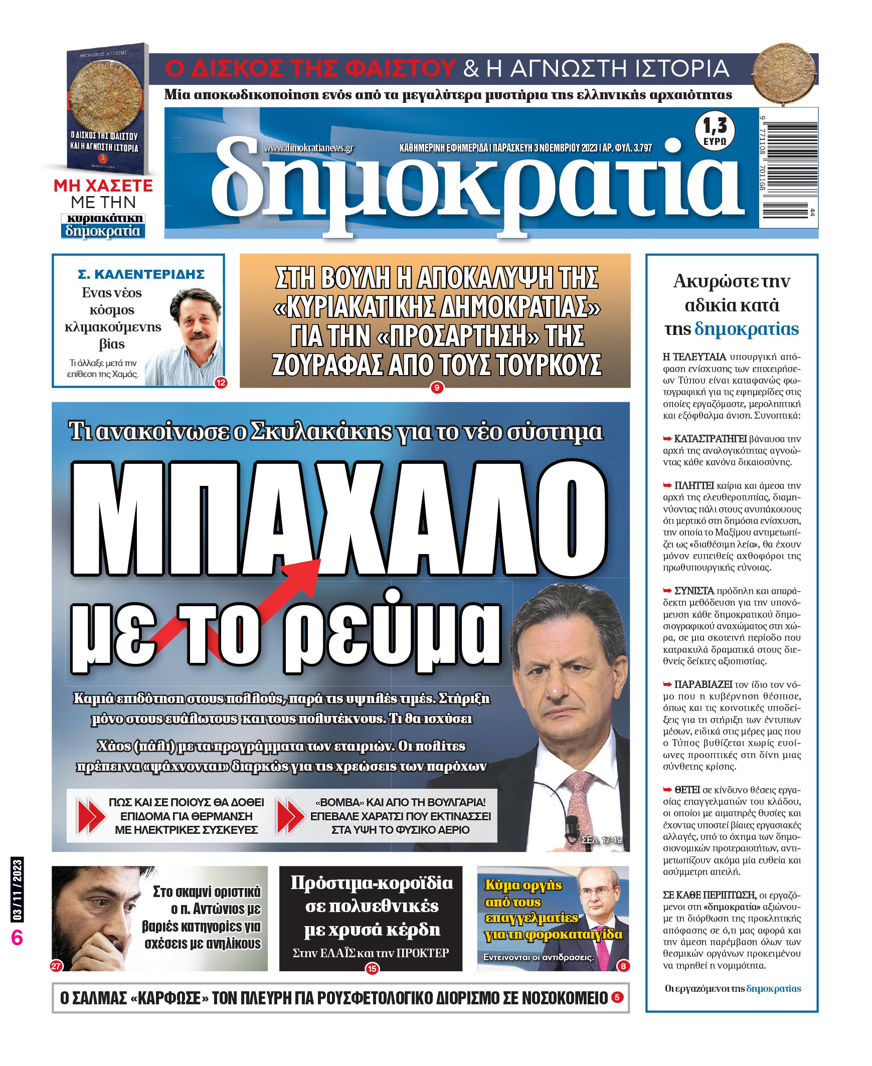 Παρασκευή 03.11.2023