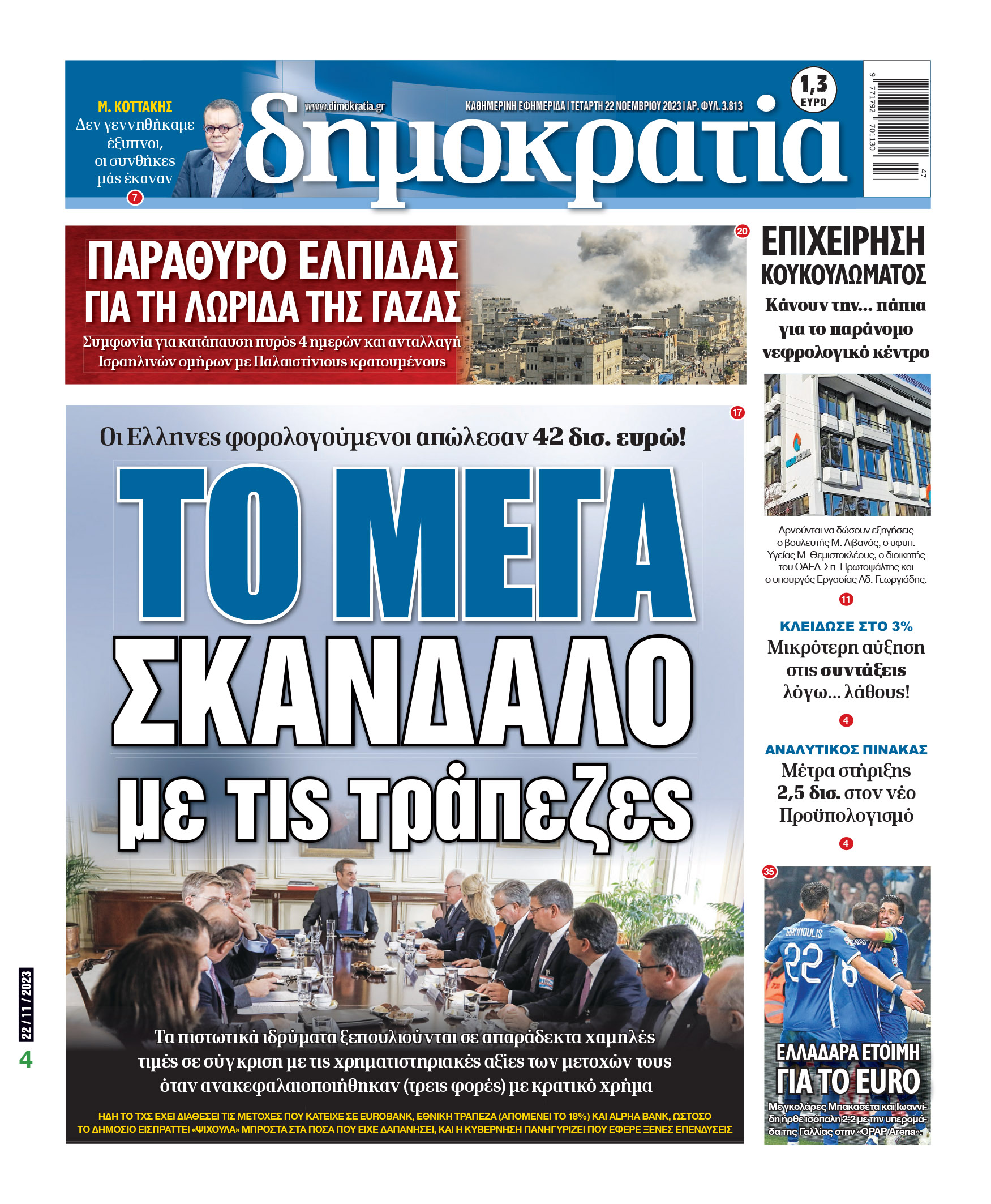 Τετάρτη 22.11.2023