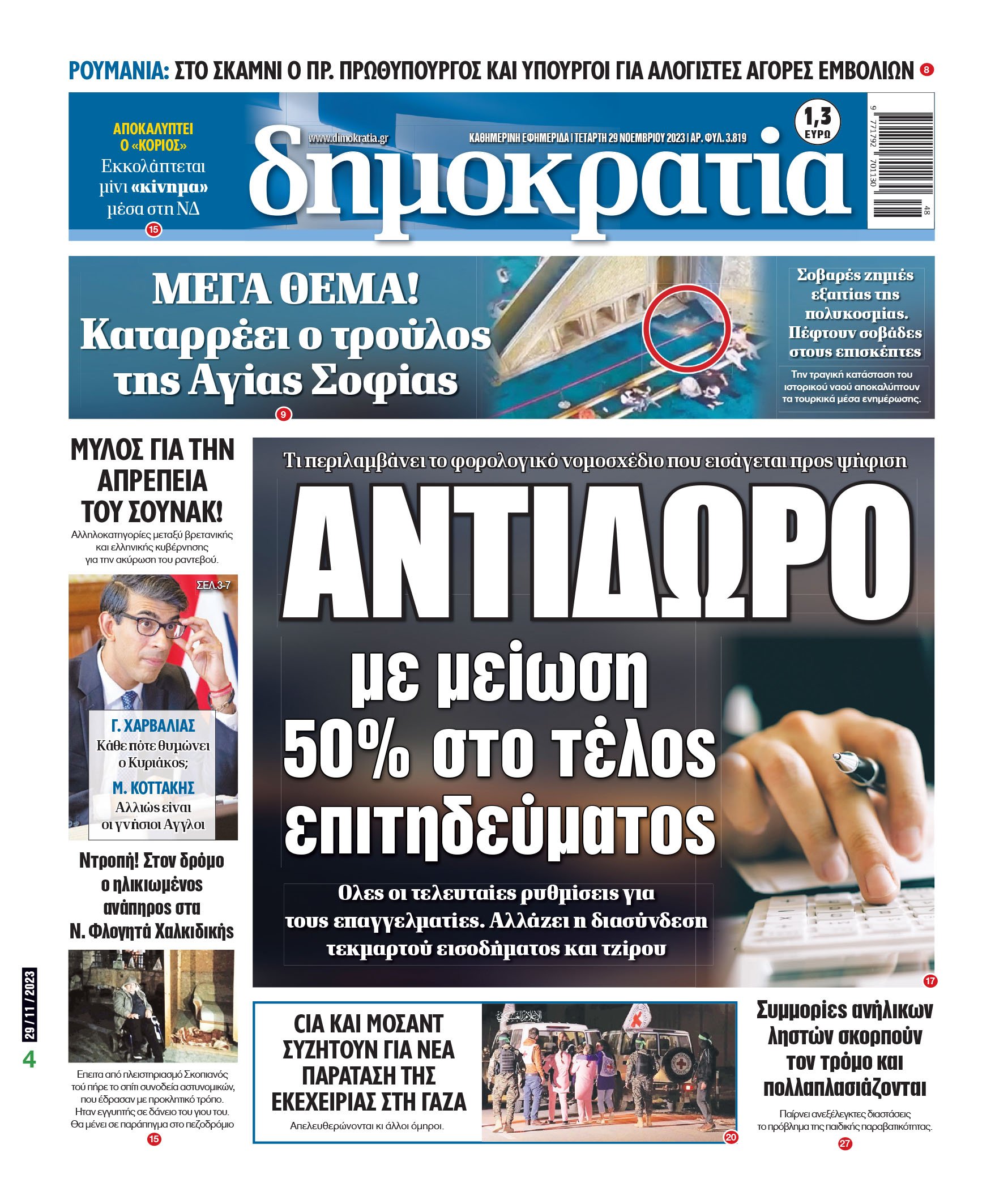 Τετάρτη 29.11.2023