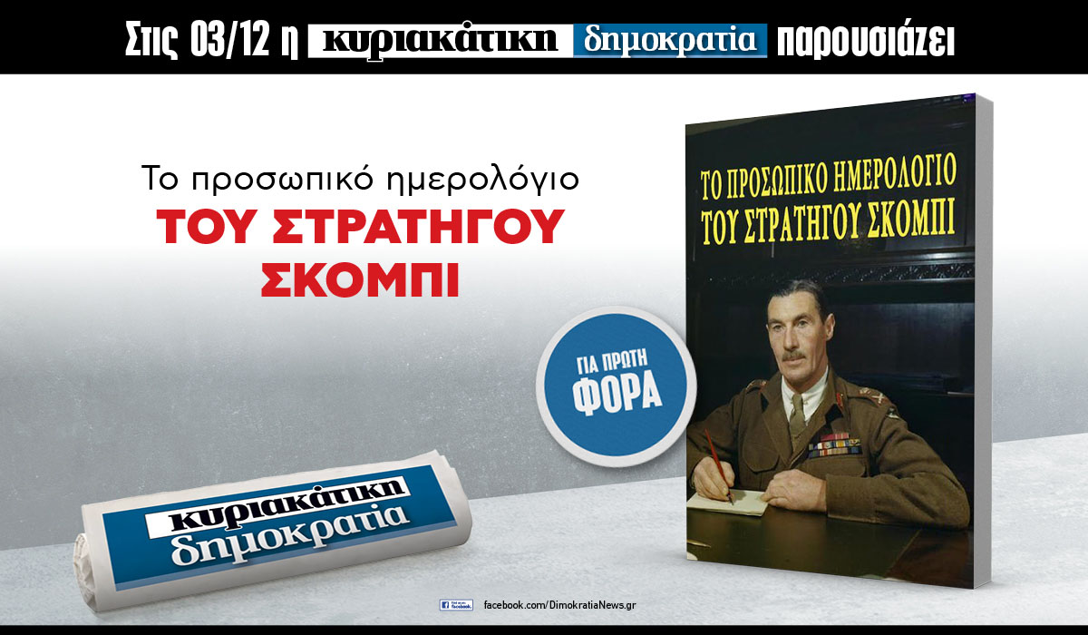 Tην Κυριακή 03.12 με την «δημοκρατία»: Το προσωπικό ημερολόγιο του Στρατηγού Σκόμπι