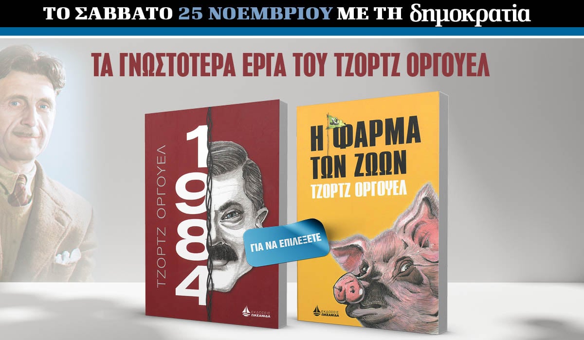 To Σάββατο 25.11 με την «δημοκρατία»: Έργα του Τζορτζ Όργουελ