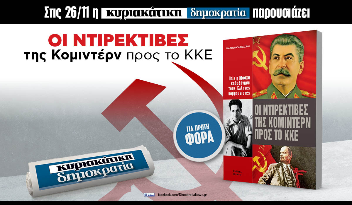 Tην Κυριακή 26.11 με την «δημοκρατία»: Βιβλίο ντοκουμέντο για την Comintern