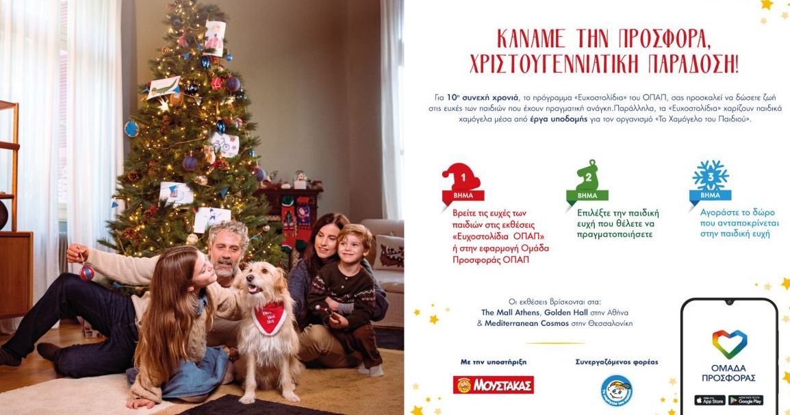 Με τη δύναμη της προσφοράς τα Ευχοστολίδια πραγματοποιούν χιλιάδες παιδικές ευχές για 10η συνεχή χρονιά