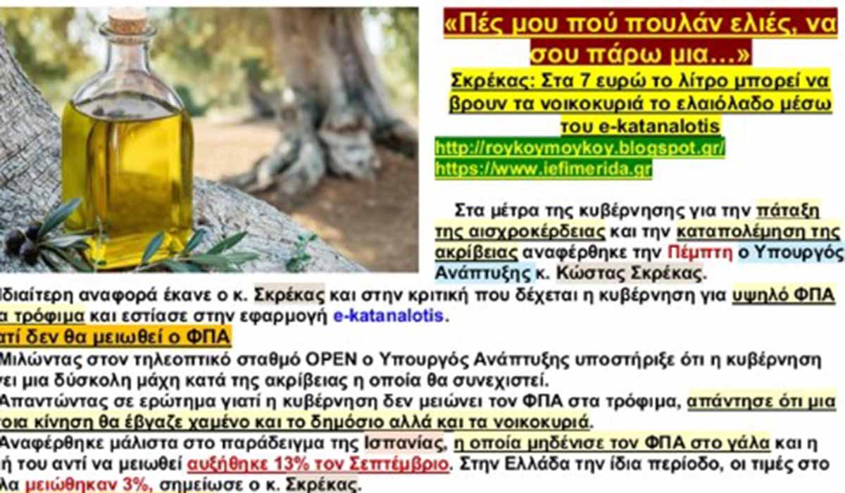 Πες μου πού πουλάν ελιές…