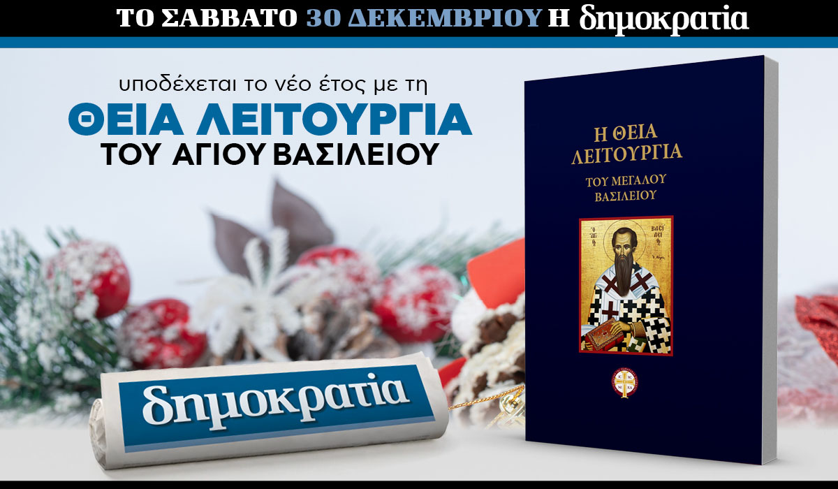 To Σάββατο 30.12 με την «δημοκρατία»: Θεία Λειτουργία Αγίου Βασιλείου