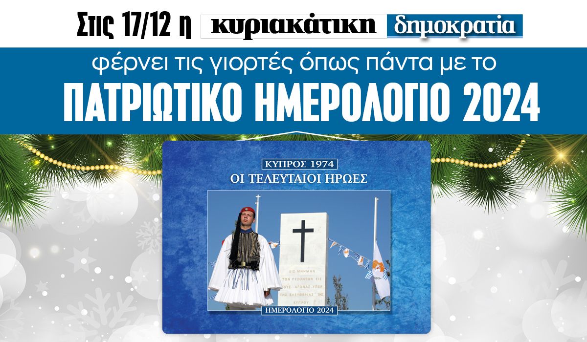 Tην Κυριακή 17.12 με την «δημοκρατία»: Το πατριωτικό ημερολόγιο 2024!