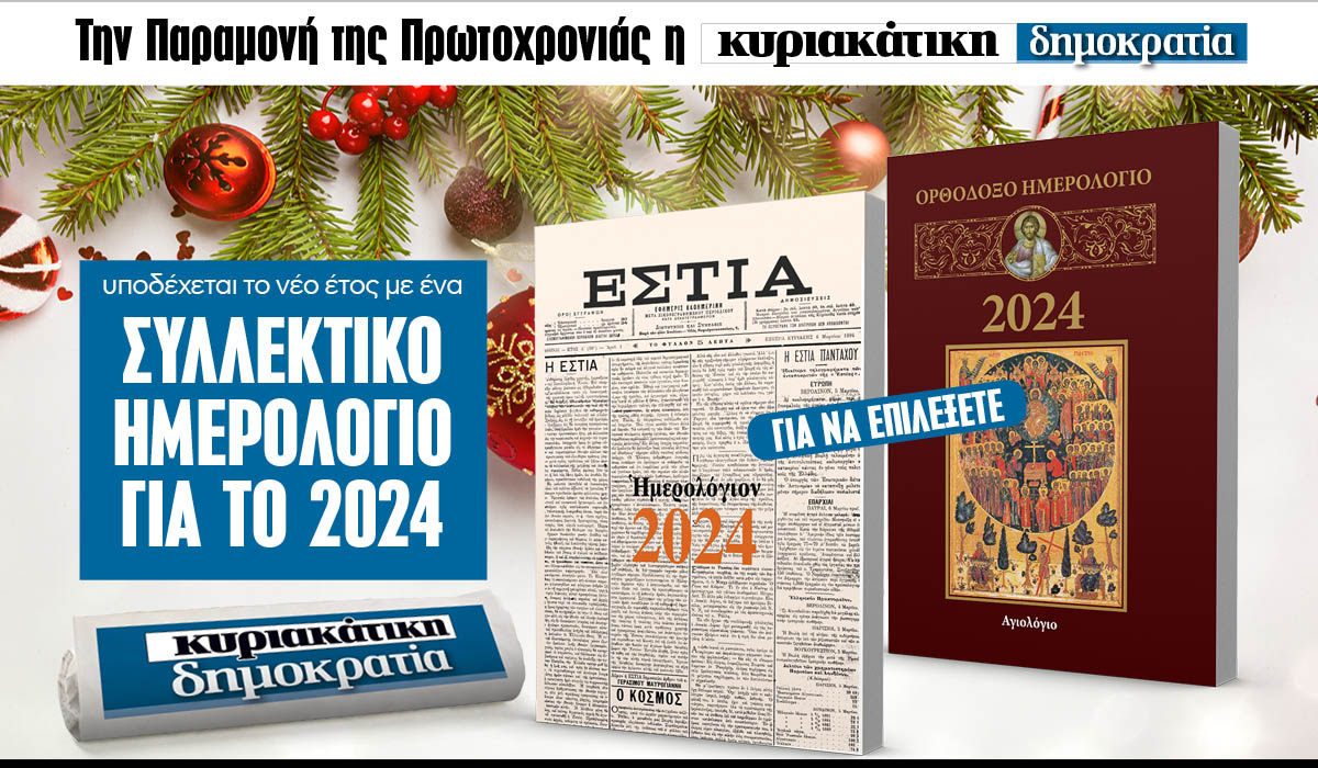Tην Κυριακή 31.12 με την «δημοκρατία»: Ένα συλλεκτικό ημερολόγιο για το 2024!