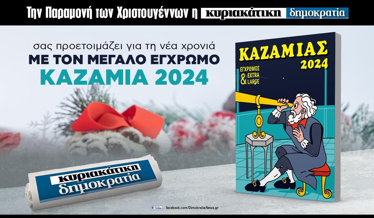 Tην Κυριακή 24.12 με την «δημοκρατία»: Έγχρωμος Καζαμίας 2024!