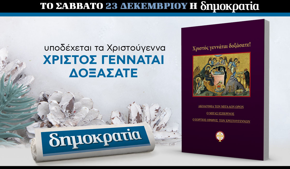 To Σάββατο 23.12 με την «δημοκρατία»: Χριστός γεννάται δοξάσατε!