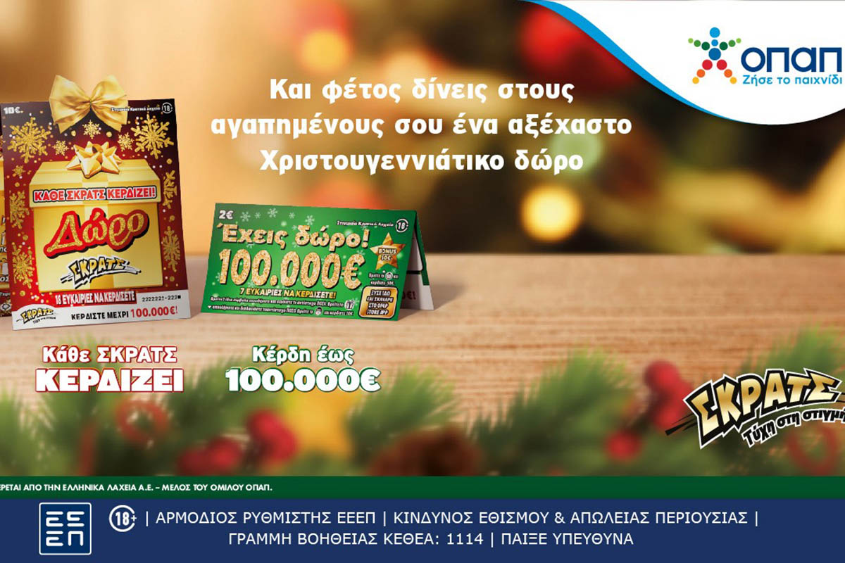 Ήρθαν τα δώρα του ΣΚΡΑΤΣ για τα Χριστούγεννα
