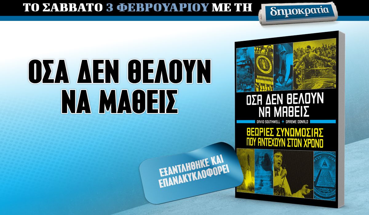 To Σάββατο 03.02 με την «δημοκρατία»: Όσα δεν θέλουν να μάθεις