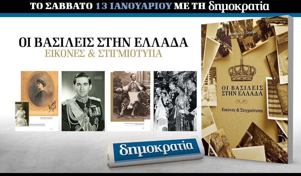 To Σάββατο 13.01 με την «δημοκρατία»: Οι βασιλείς στην Ελλάδα