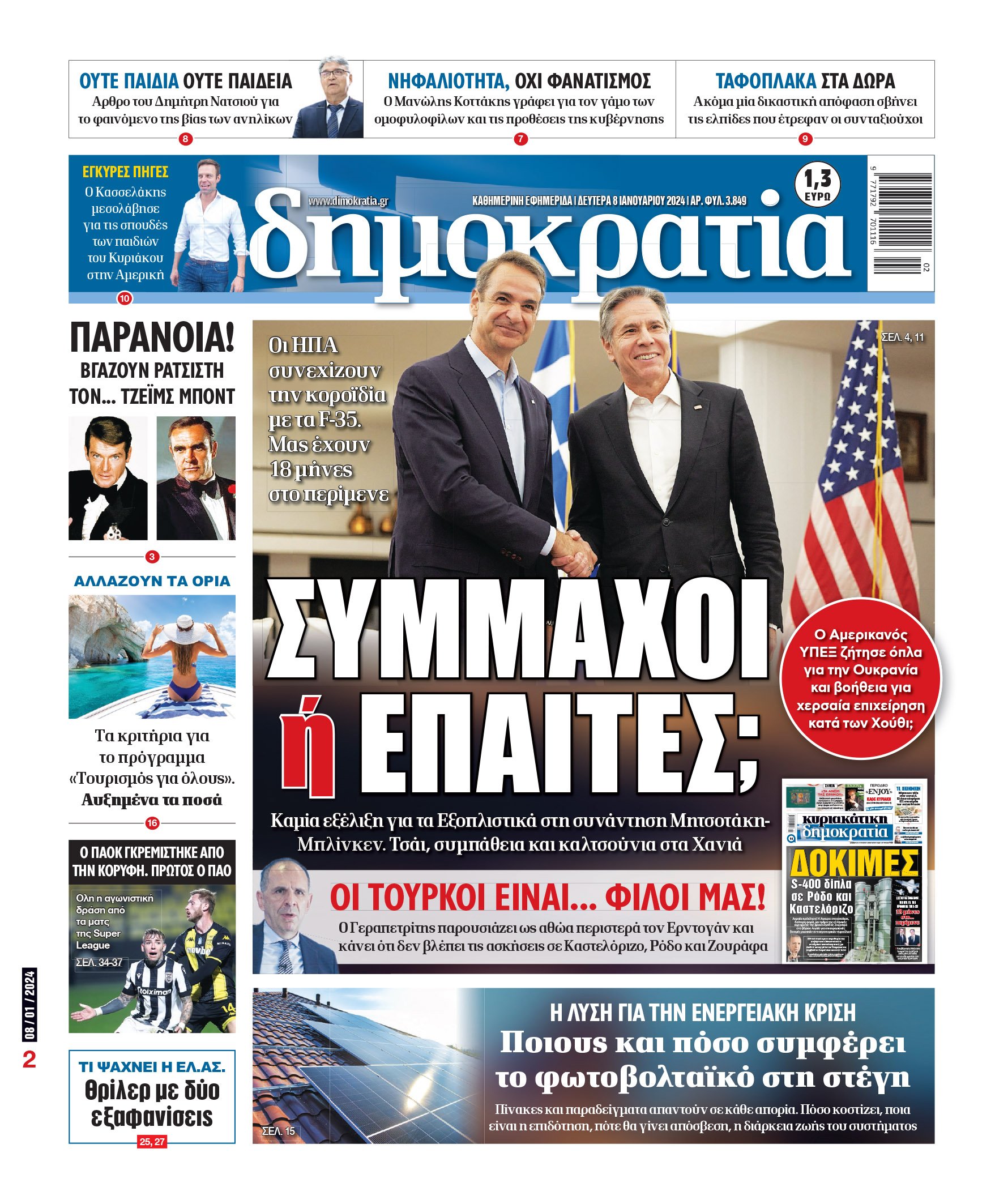 Δευτέρα 8.1.2024