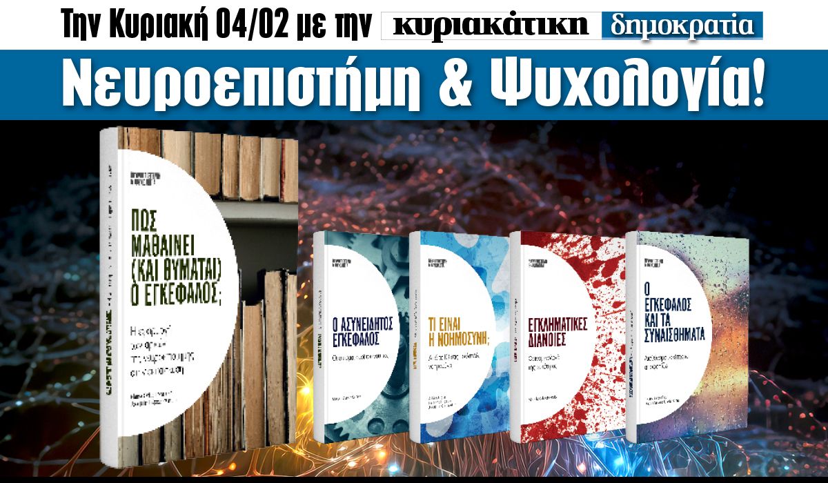 Tην Κυριακή 04.02 με την «δημοκρατία»: Νευροεπιστήμη και Ψυχολογία