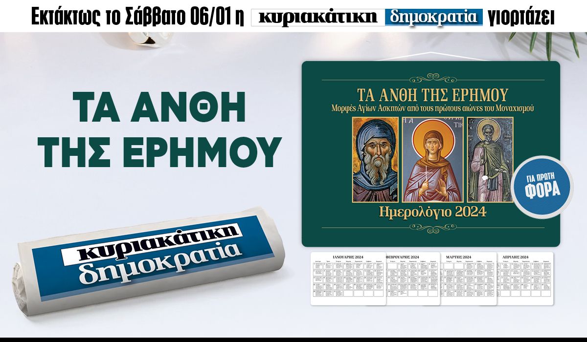 Εκτάκτως το Σάββατο 06.01 με την «κυριακάτικη δημοκρατία»: Ένα συλλεκτικό ημερολόγιο για το 2024!