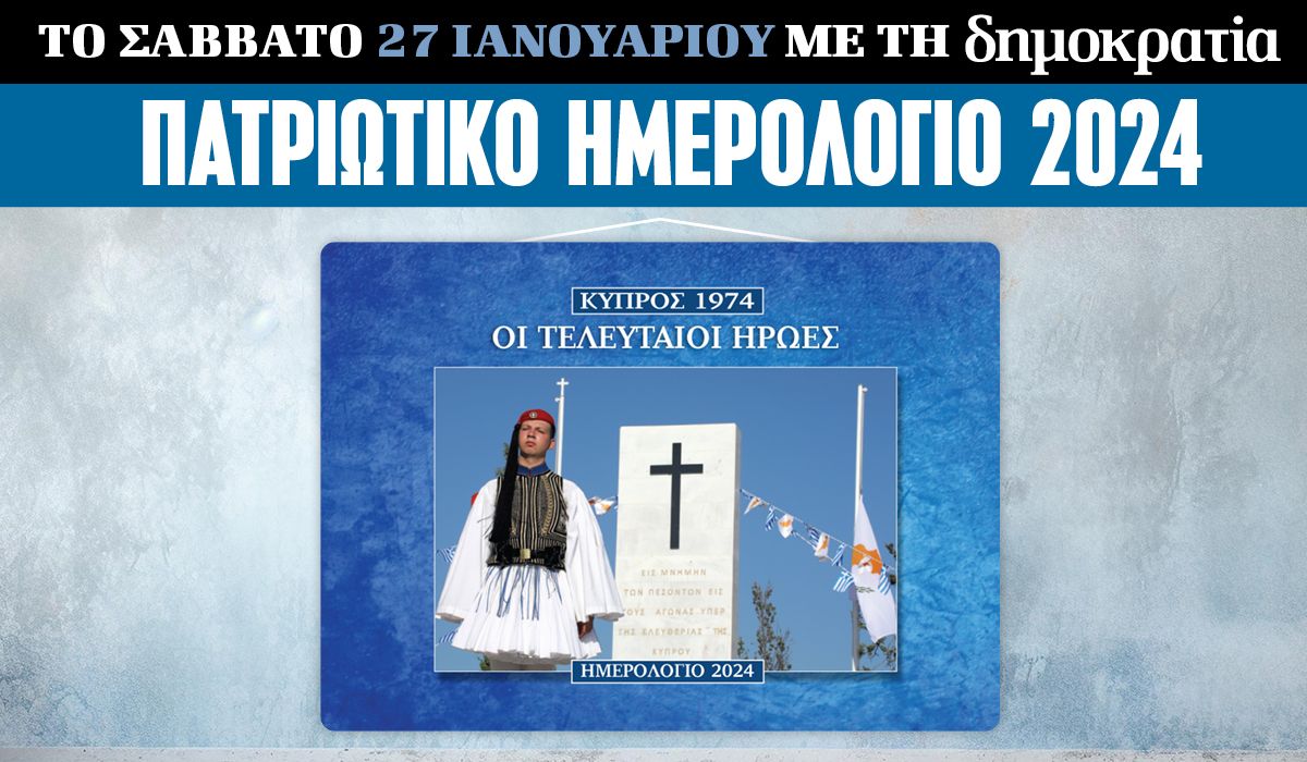 To Σάββατο 27.01 με την «δημοκρατία»: ΠΑΤΡΙΩΤΙΚΟ ΗΜΕΡΟΛΟΓΙΟ 2024!