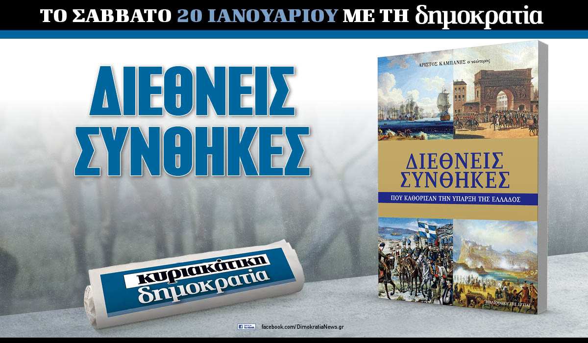 To Σάββατο 20.01 με την «δημοκρατία»: Διεθνείς συνθήκες