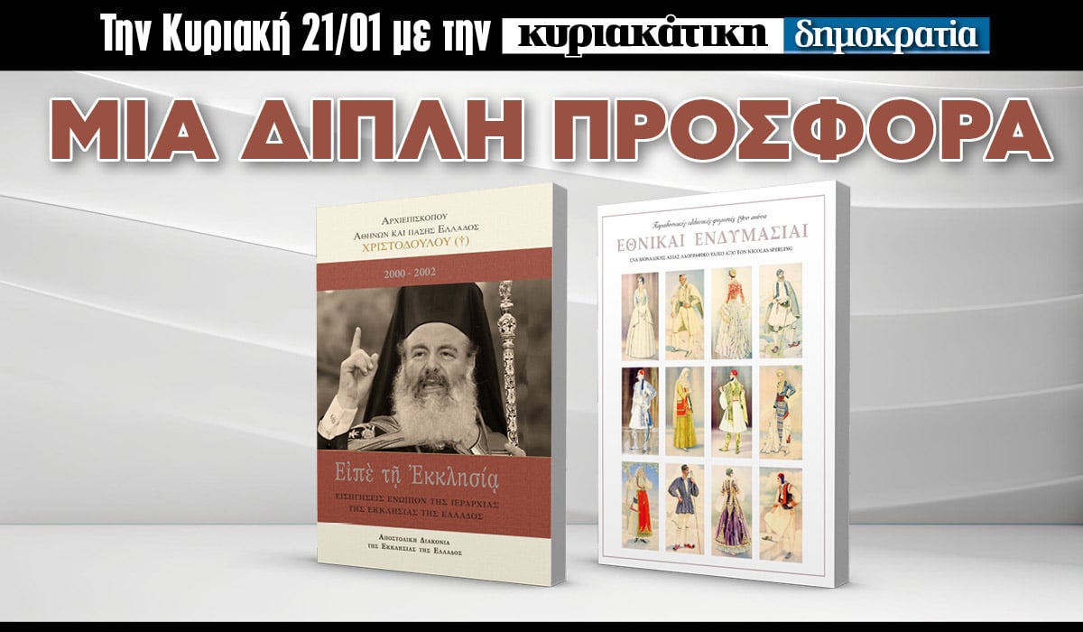 Tην Κυριακή 21.01 με την «δημοκρατία»: Μια μεγάλη διπλή προσφορά!