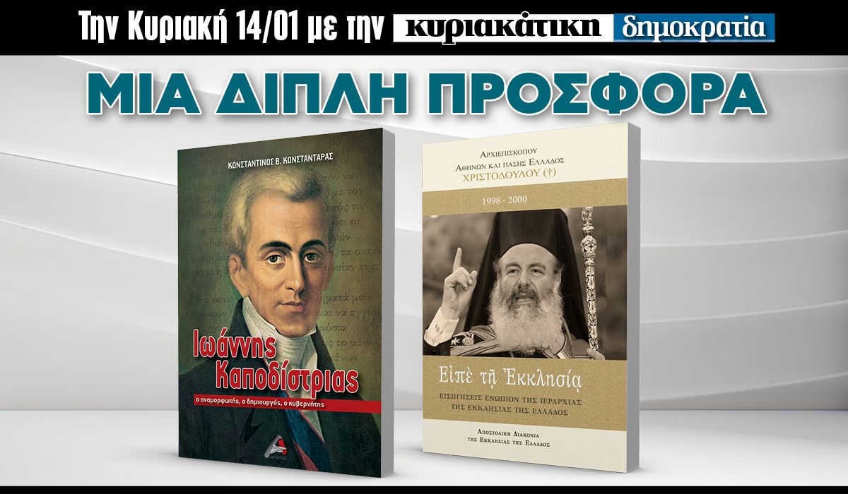 Tην Κυριακή 14.01 με την «δημοκρατία»: Μια μεγάλη διπλή προσφορά!