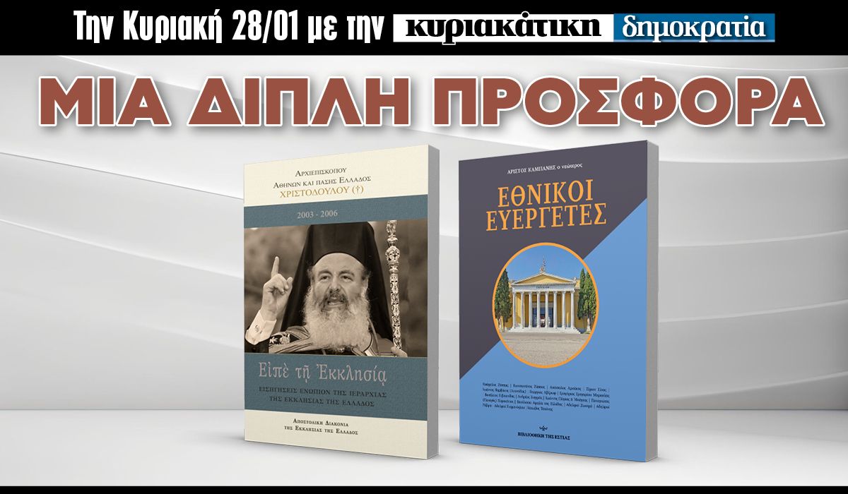 Tην Κυριακή 28.01 με την «δημοκρατία»: Μια μεγάλη διπλή προσφορά!