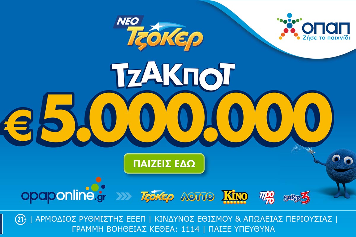 To ΤΖΟΚΕΡ κληρώνει απόψε τουλάχιστον 5.000.000 ευρώ στην 1η κατηγορία και 100.000 ευρώ σε κάθε τυχερό 5άρι