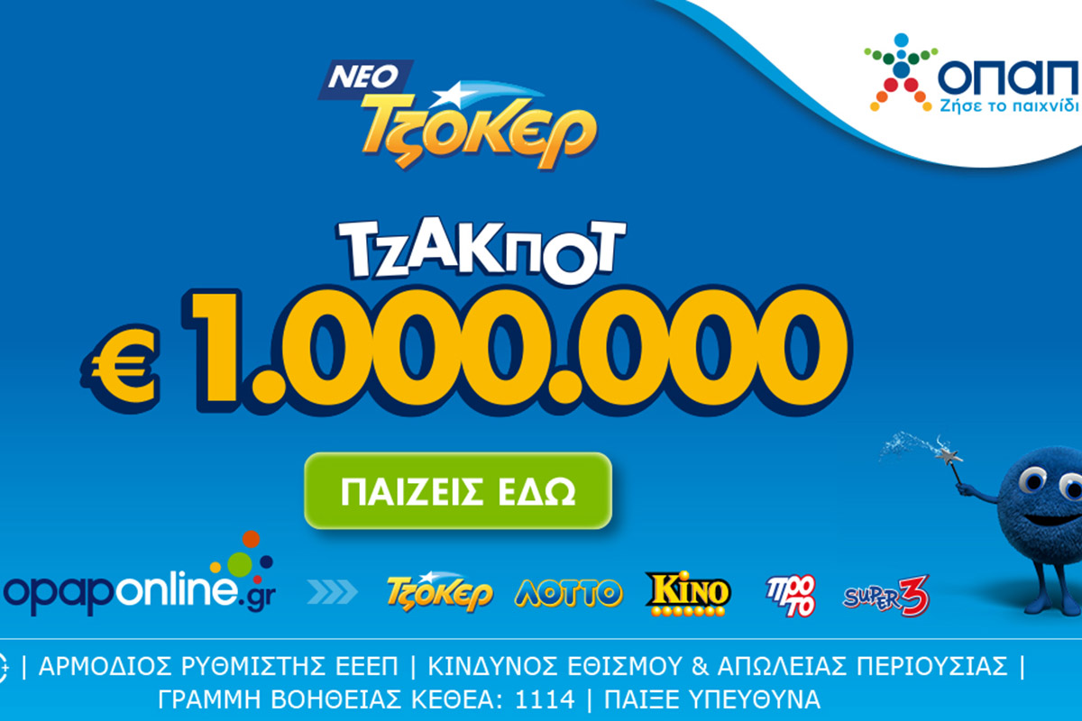 Το ΤΖΟΚΕΡ κληρώνει απόψε 1.000.000 ευρώ και 100.000 ευρώ σε κάθε τυχερό 5άρι