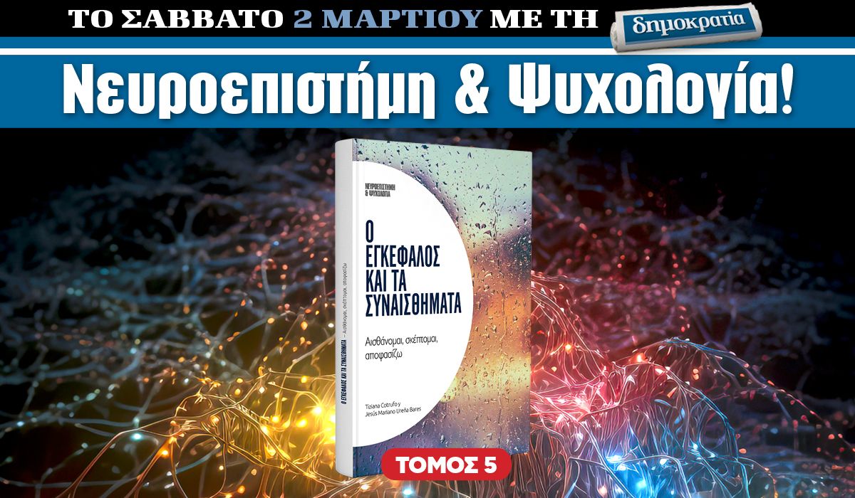 Tο Σάββατο 02.03 με την «δημοκρατία»: Νευροεπιστήμη και Ψυχολογία